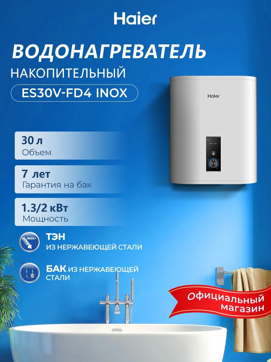 Haier ES30V-FD4 INOX Водонагреватель накопительный  30 литров два режима1300/2000 Вт нержавеющий бак магниевый анод защита от перегрева УЗО белый