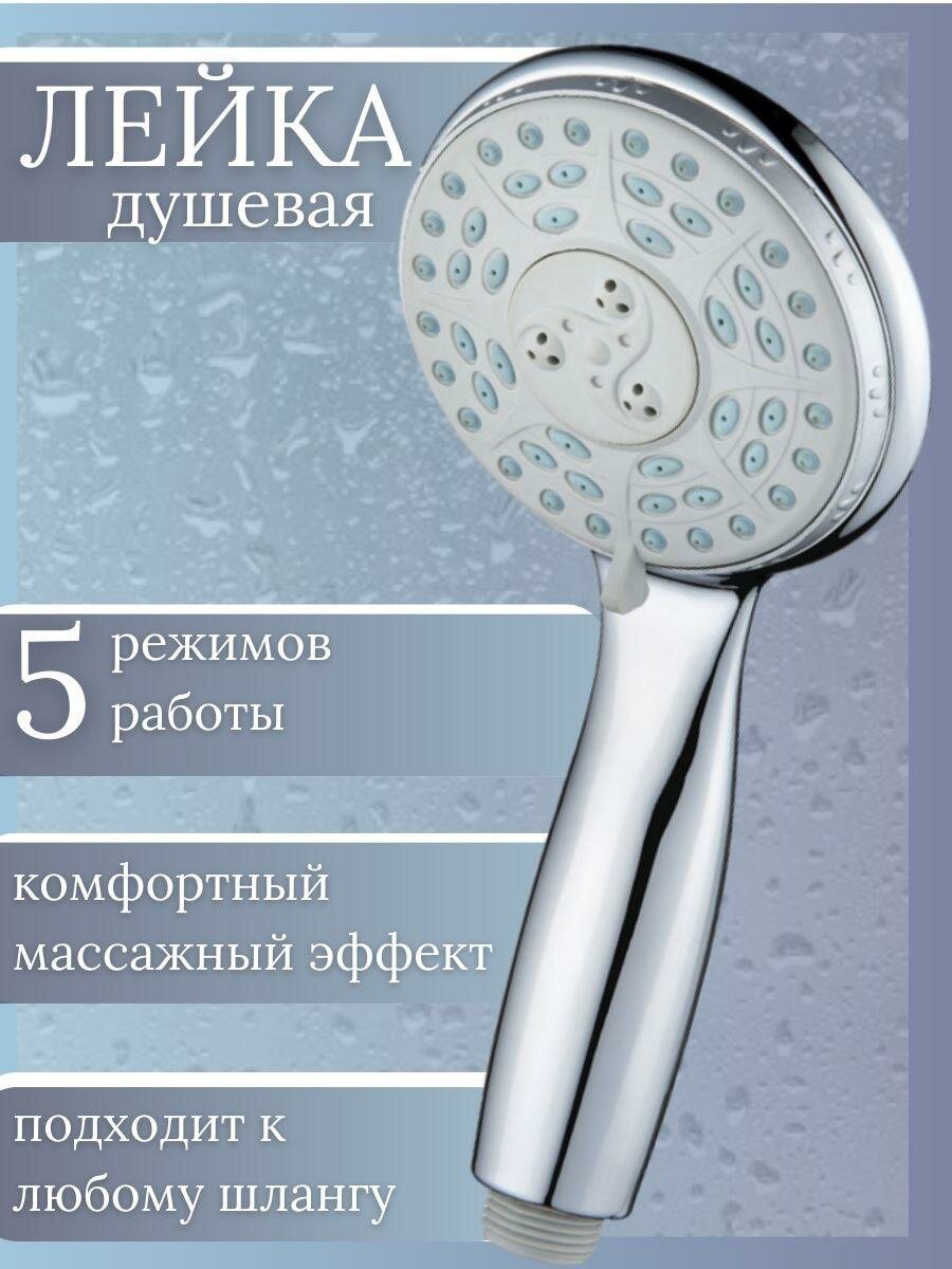 Лейка для душа SMS-004 (5 функ.)