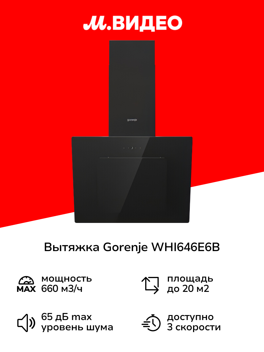 Вытяжка Gorenje WHI646E6B