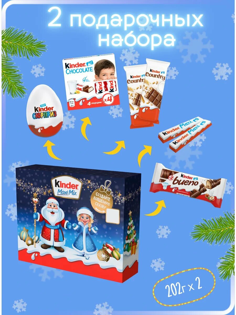 Новогодний сладкий подарок Kinder Maxi Mix (Макси Микс), 2 шт по 202 г
