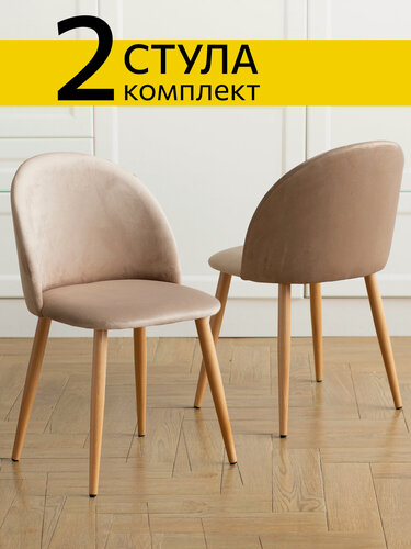 Изображение товара Стул Гринвич комплект 2 шт бежевый велюр кухонный мягкий со спинкой для дома, для кухни, для гостиной, для спальни