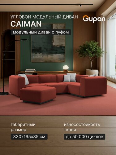 Изображение товара Диван модульный Gupan Кайман / Caiman Велюр Амиго Терракотовый, угловой, беспружинный, нераскладной, с пуфом