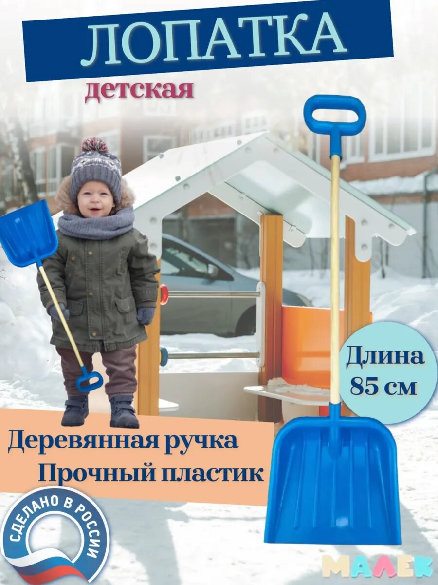 Лопатка детская 85 см синяя с деревянной ручкой для снега и песка