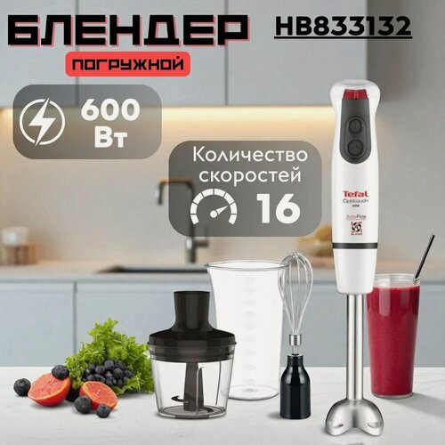 Изображение товара Погружной блендер Tefal "OptiTouch" HB833132, пластик/металл, 600Вт, 16 скоростей
