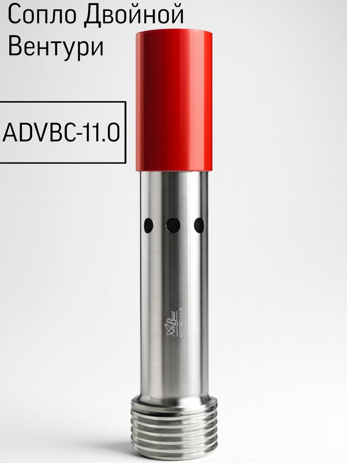 Сопло Двойной Вентури ADVBC-11.0, карбид бора B4C, Al/PU оболочка, вход 32