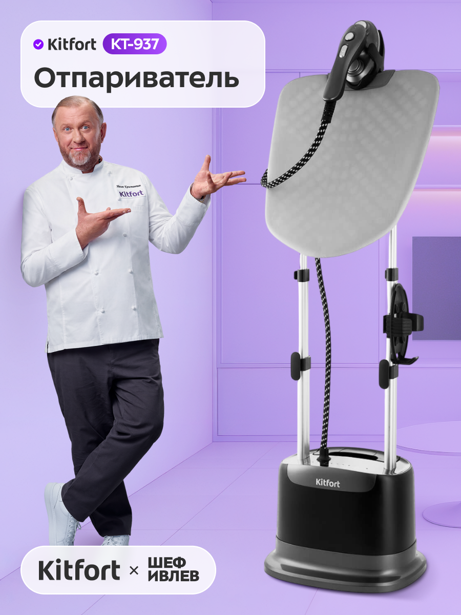 Отпариватель Kitfort КТ-937