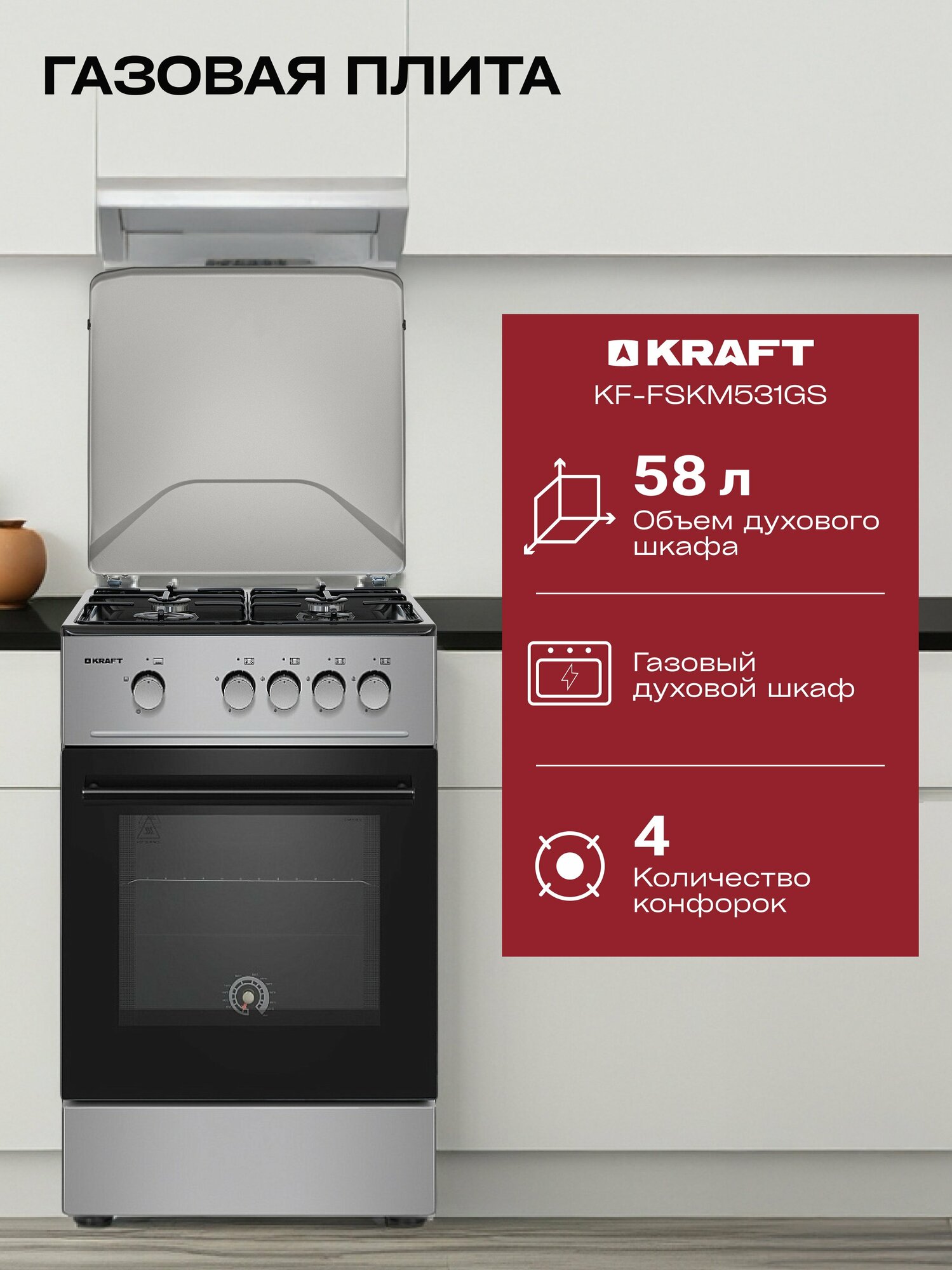 Газовая плита Kraft KF-FSKM531GS с газовой духовкой 58 л, 4 конфорки, стальные решетки, серый/черный