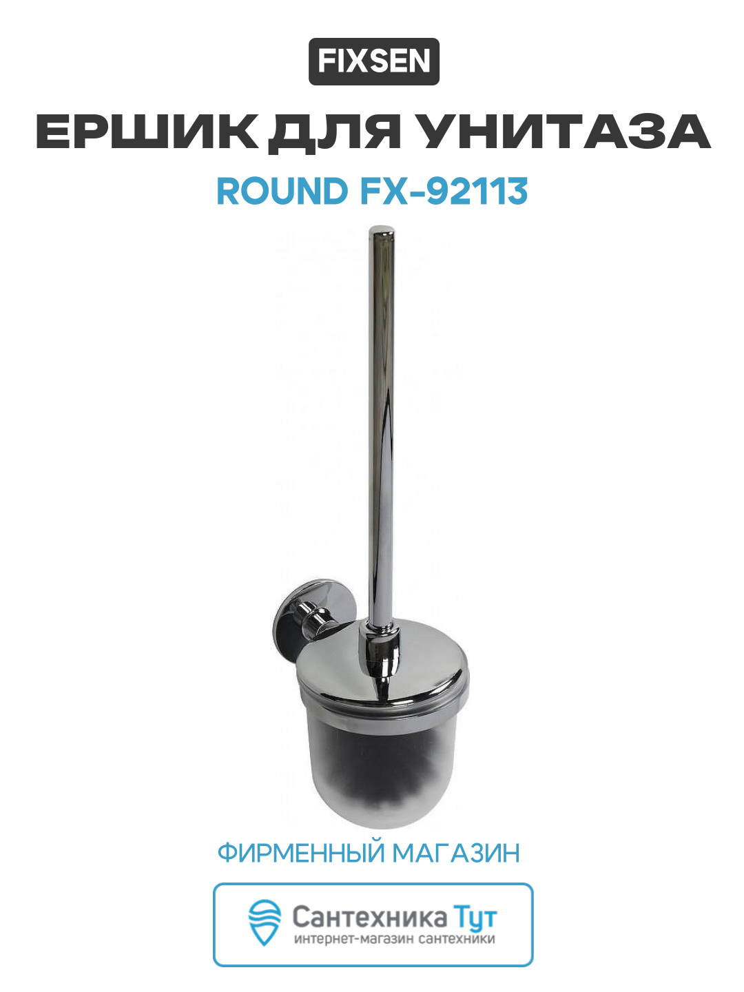 Ершик для унитаза Fixsen Round FX-92113 Хром стильный дизайн