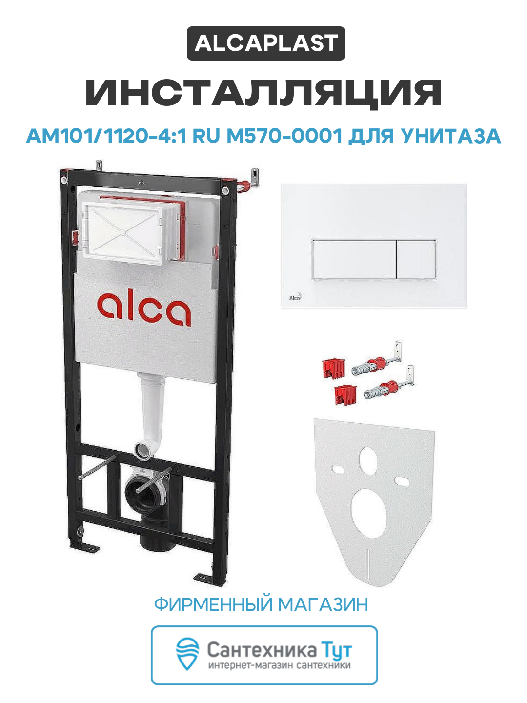 Инсталляция Alcaplast AM101/1120-4:1 RU M570-0001 для унитаза белый для подвесных унитазов