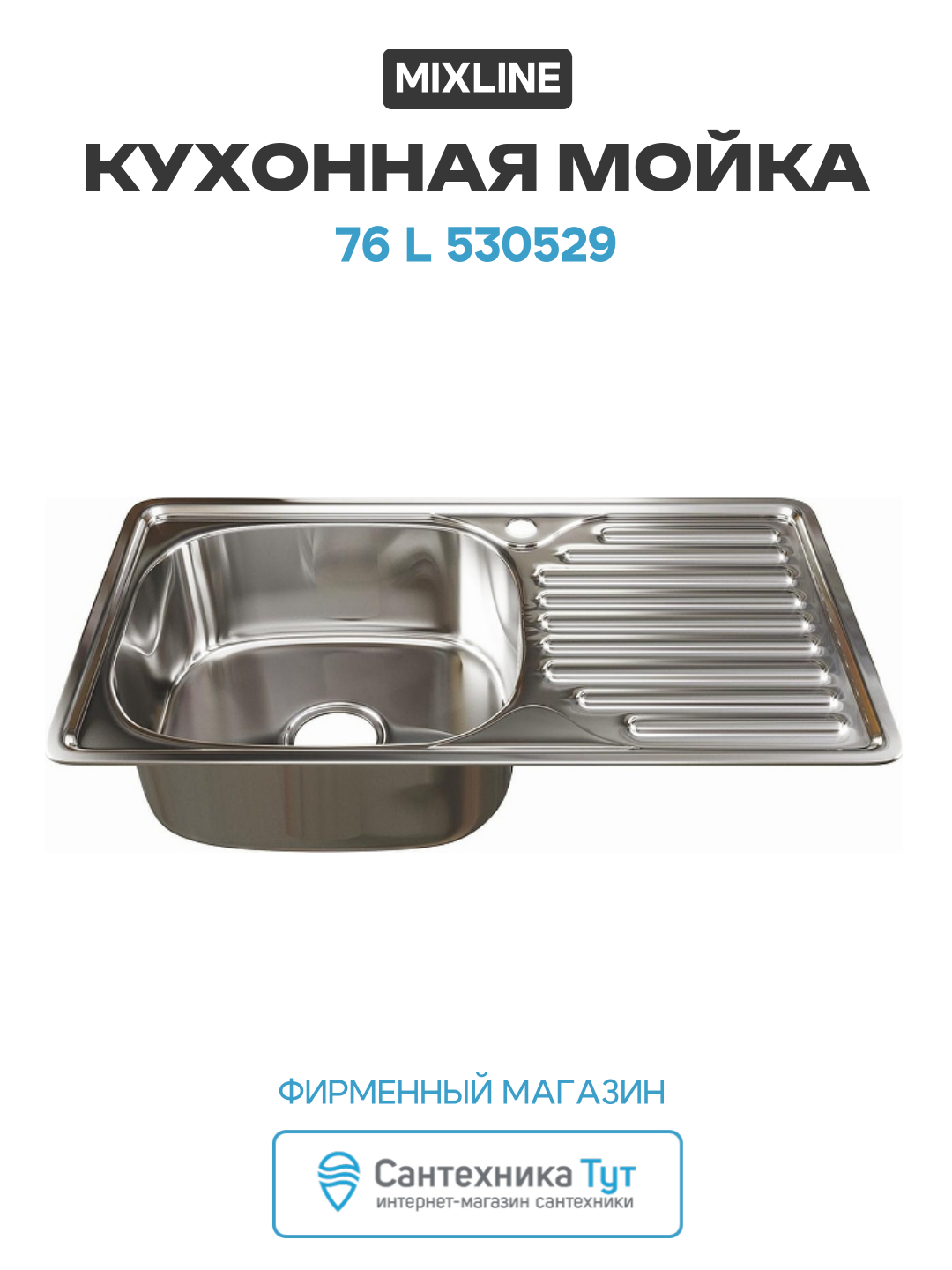 Кухонная мойка Mixline 76 L 530529 цвет Хром Прямоугольная Встраиваемый сверху