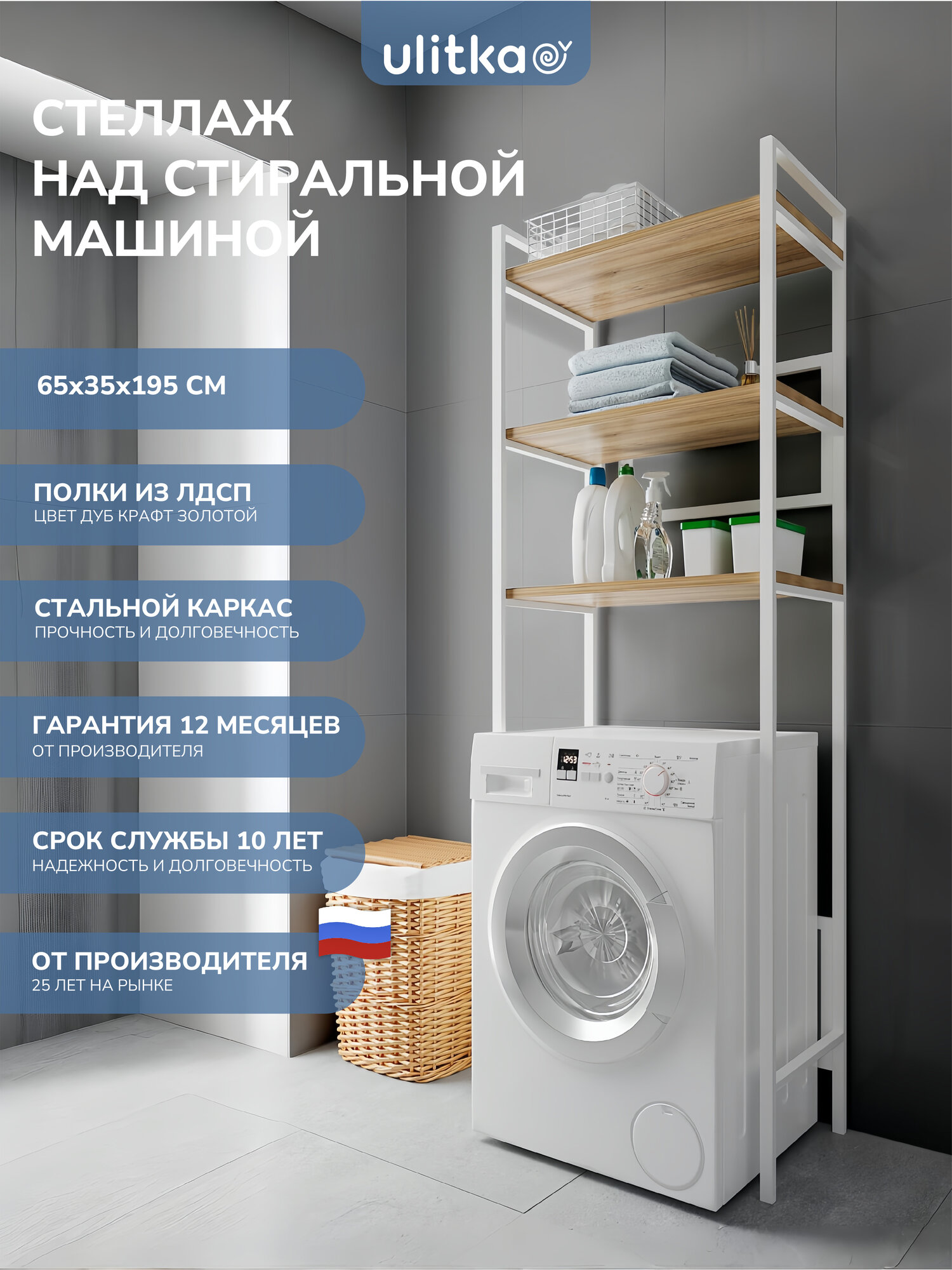 Стеллаж над стиральной машиной Ulitka с ЛДСП, металл, цвет белый, 195х65х35 см.