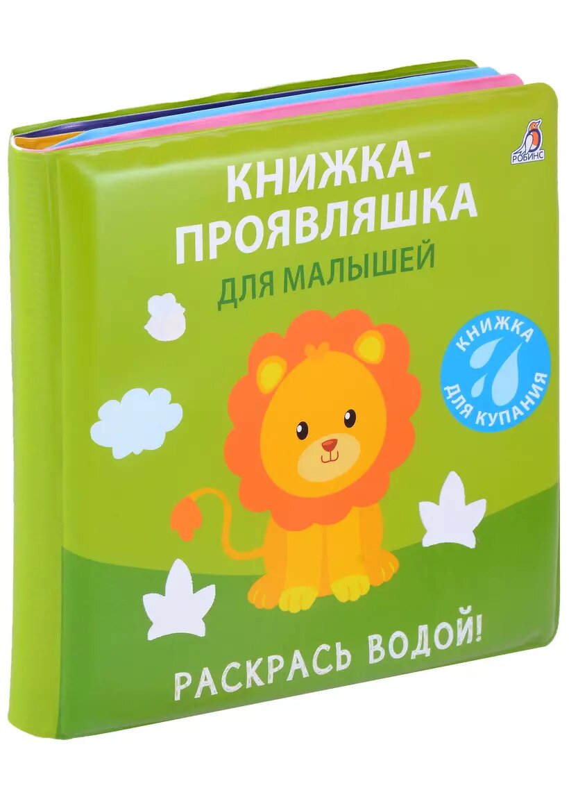 Книжка для купания. Книжка-проявляшка для малышей