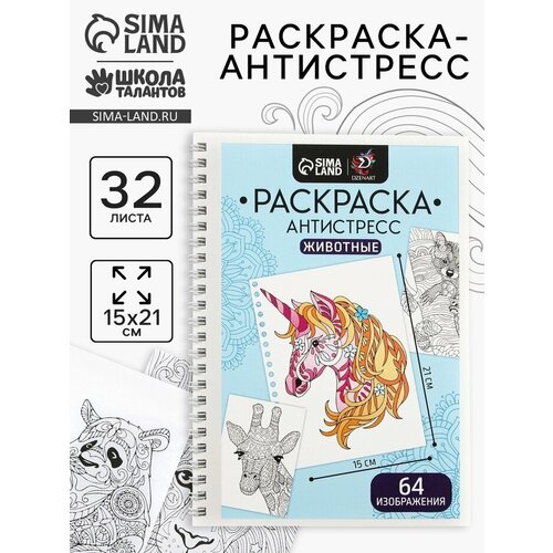 Раскраска-антистресс на пружине Любимые животные 10175625 404₽