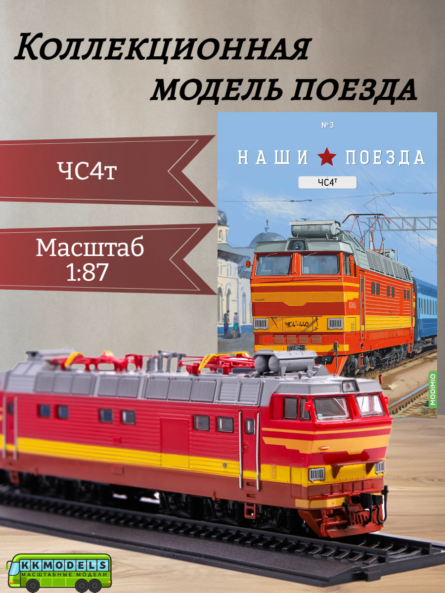 Журнал с моделью Наши поезда №3 - Пассажирский электровоз ЧС4Т, масштаб 1:87