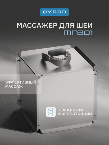 Изображение товара Массажер QYRON MN301