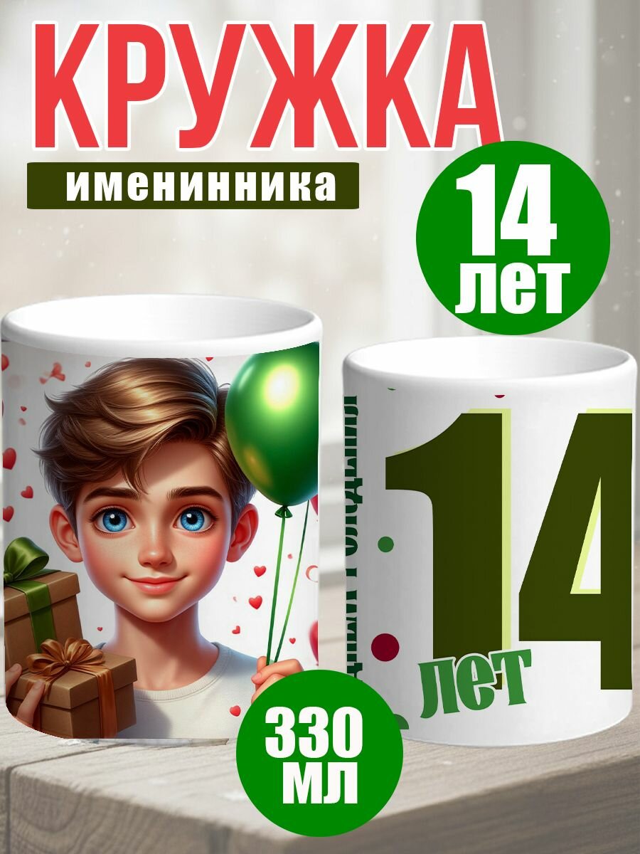 Кружка керамическая с днем рождения 14 лет