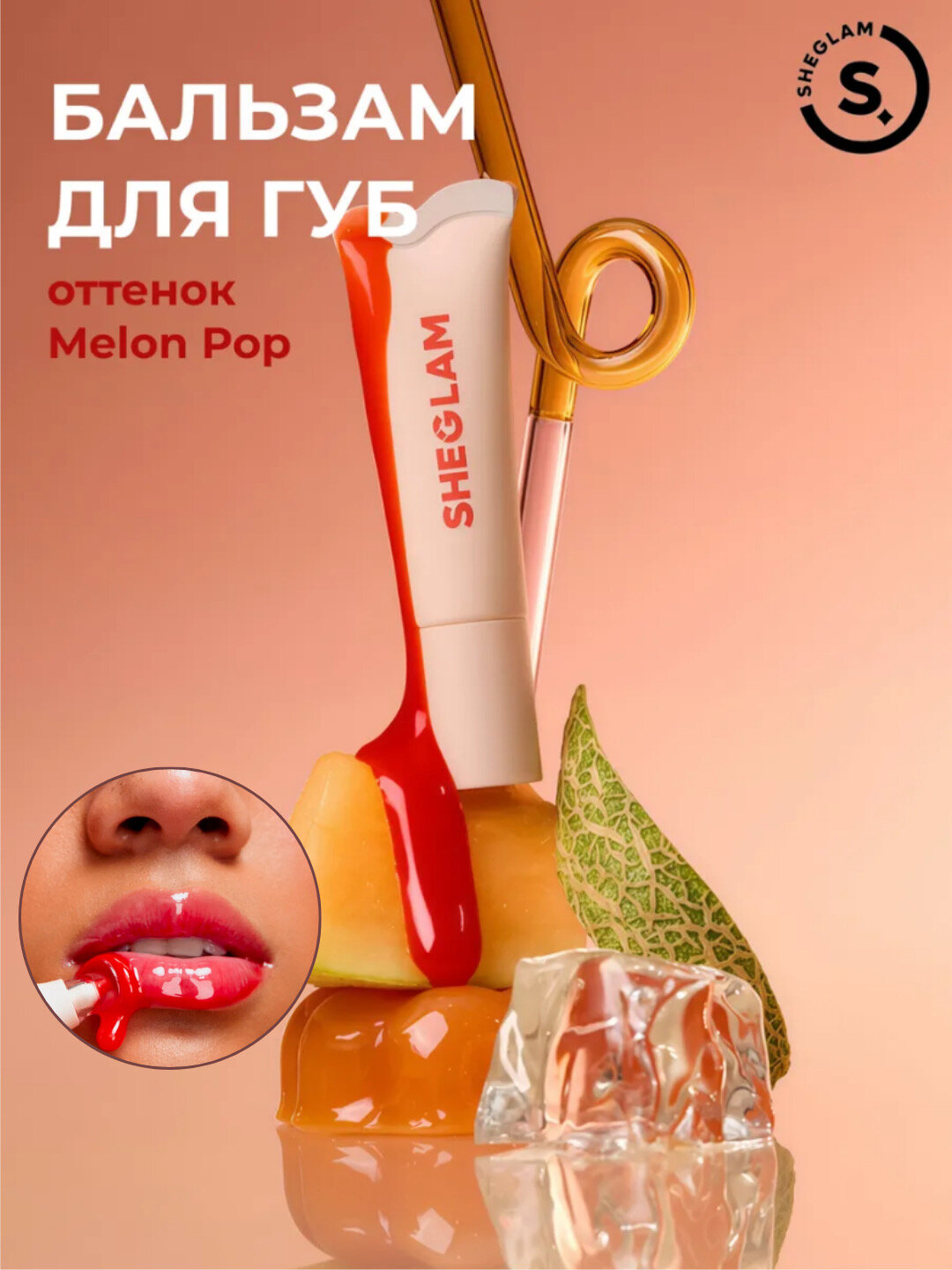 Блеск для губ Crystal Glaze Sheglam Melon Pop, с кисточкой, увлажняющий — фото 1