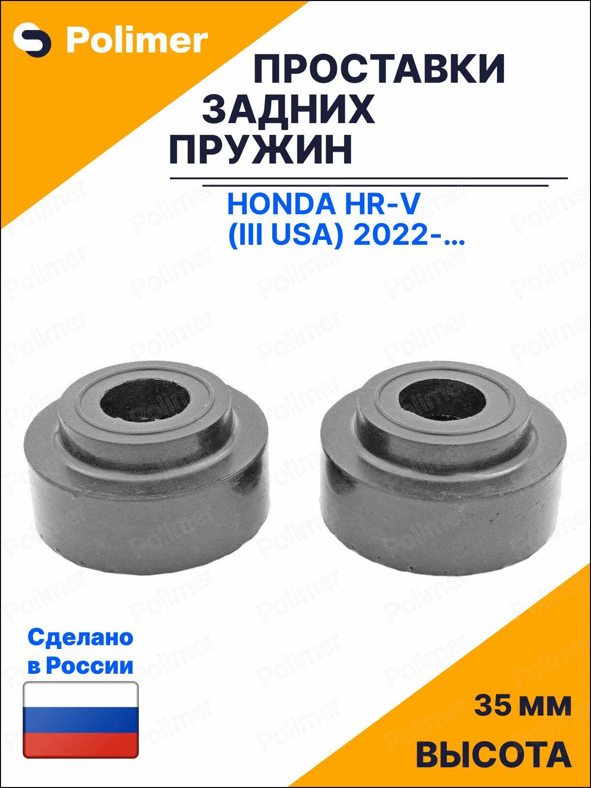 Проставки увеличения клиренса задних пружин для Honda HR-V (III USA) 2022-Н. В. - резина 35 мм