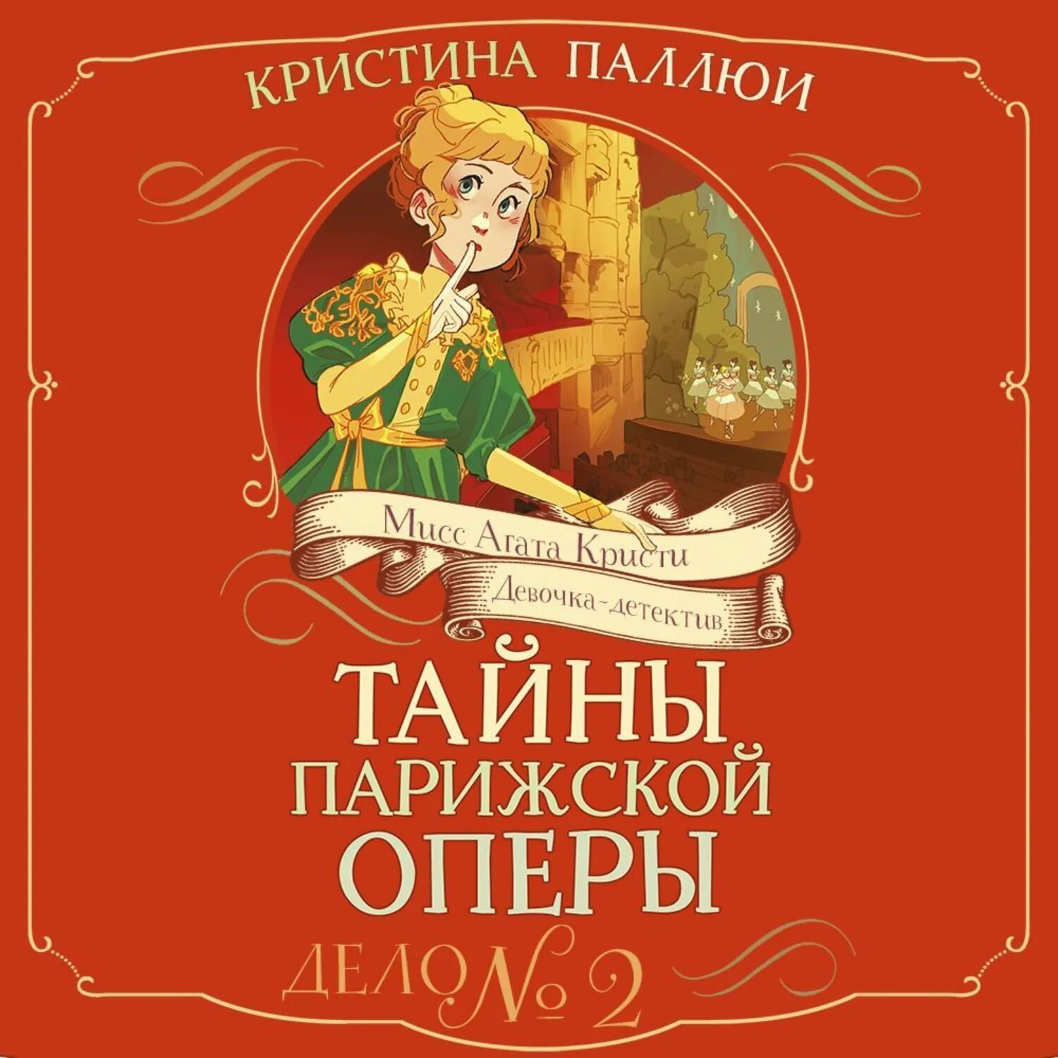 Мисс Агата Кристи. Девочка-детектив. Тайны Парижской оперы. Дело № 2 [Аудиокнига]