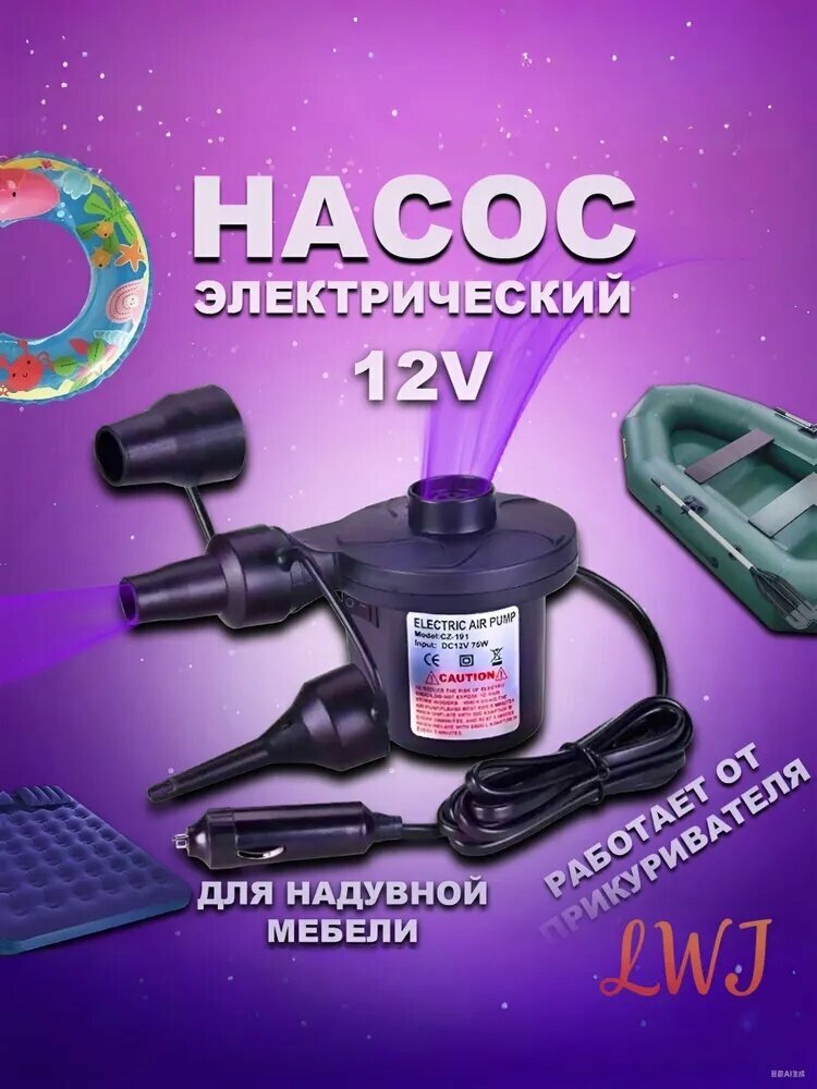 Электрический насос 12В для лодок и бассейнов