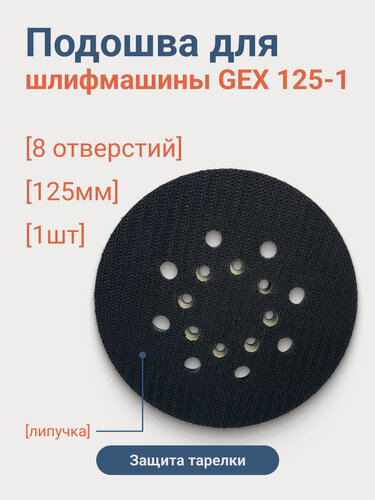 Изображение товара Шлифовальный круг, подошва для шлифмашин 125 мм Бош Bosch GEX 125-1 ABC