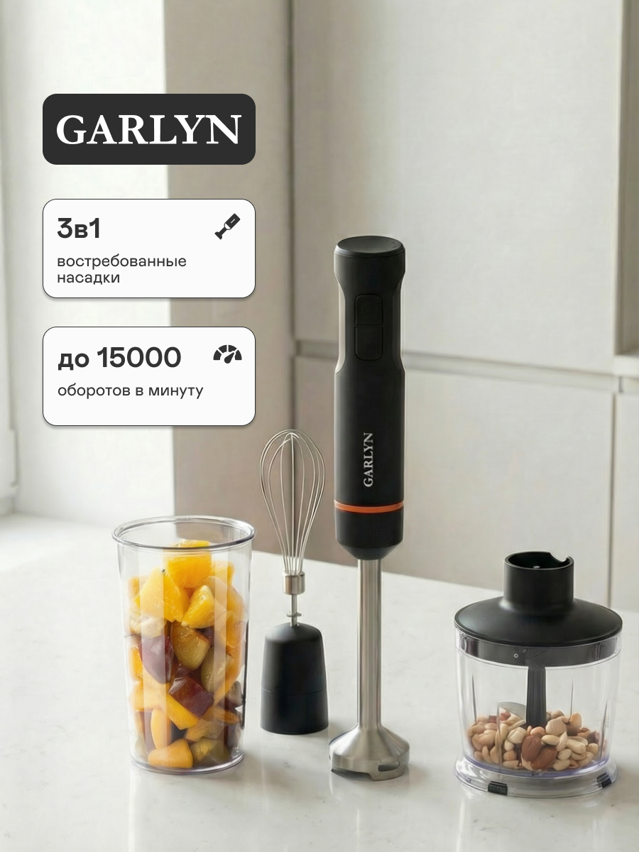 Блендер погружной GARLYN HB-400. 15 скоростей. Защита от перегрева.