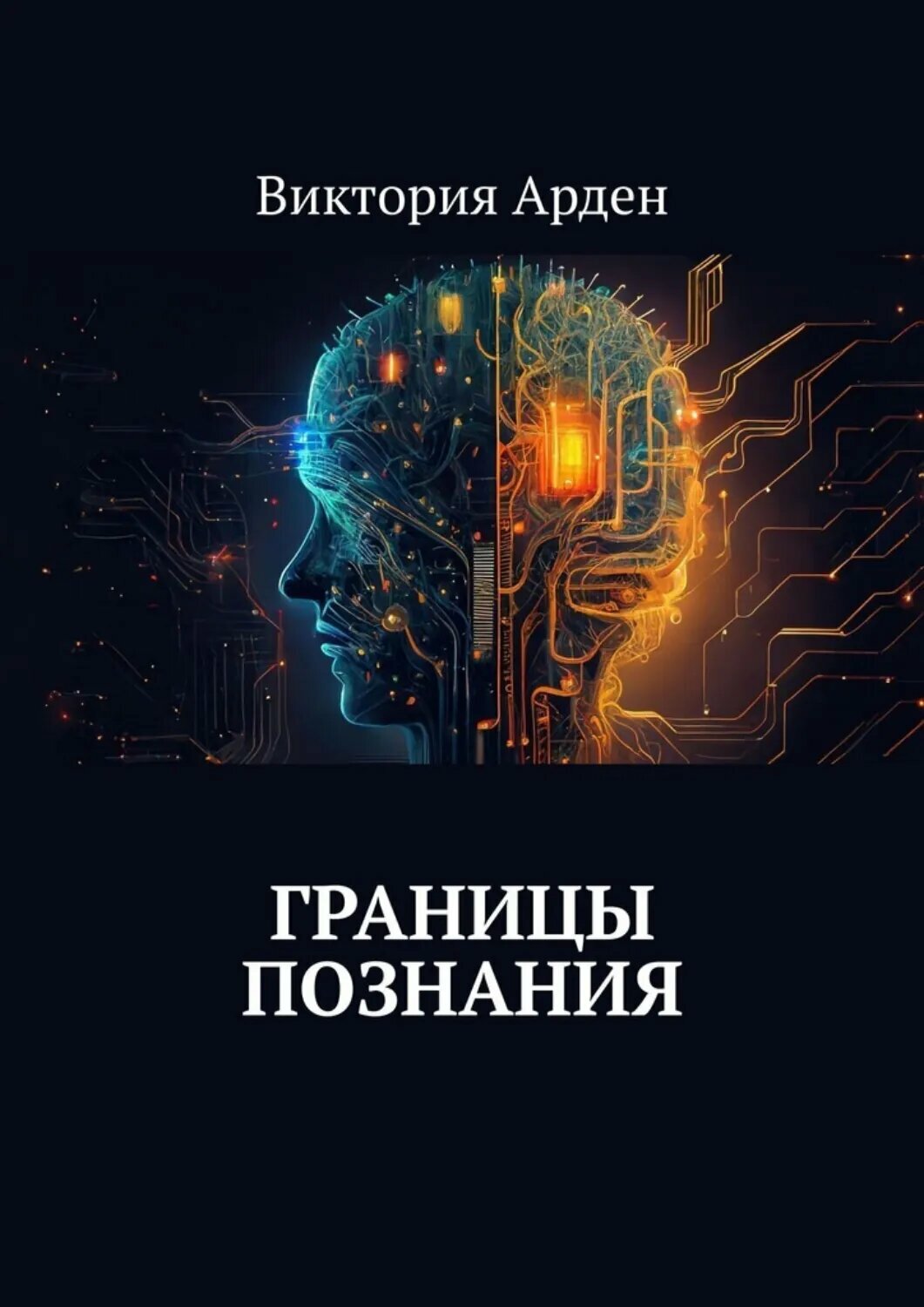 Границы познания [Цифровая книга]
