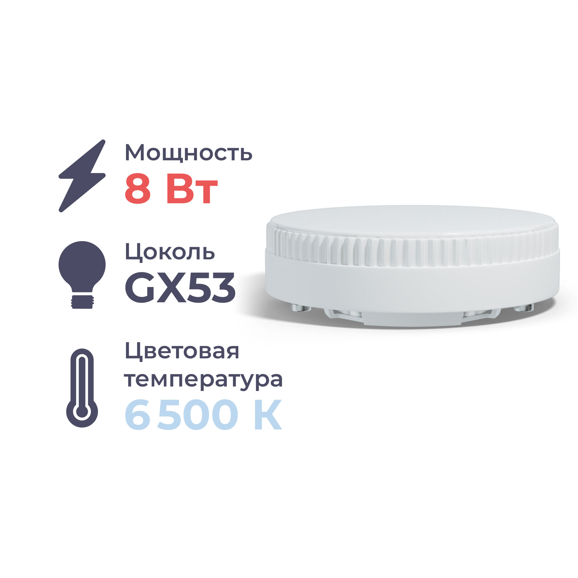 Светодиодная лампа GX53 "таблетка" 8Вт, 6500K