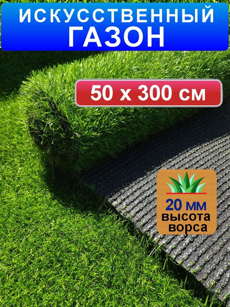 Искусственный газон 50 на 300 см (высота ворса 20 мм) искусственная трава в рулоне