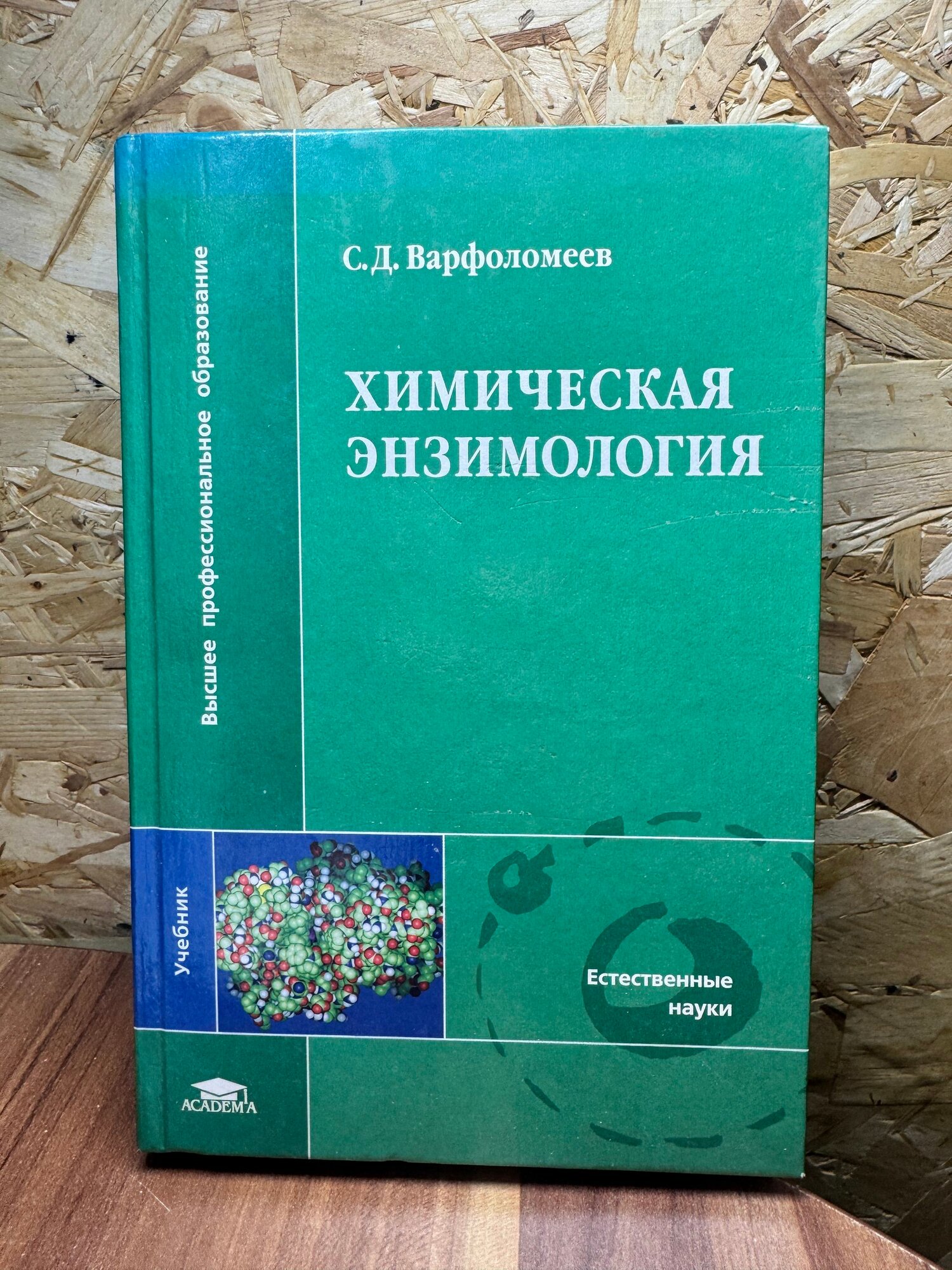 Химическая энзимология