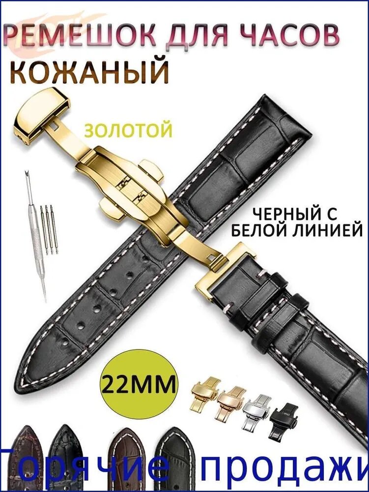 Ремешок для часов из натуральной кожи, 22мм, с золотой застежкой-бабочкой