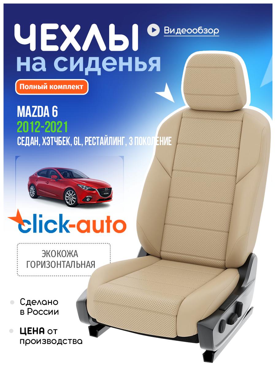 Чехлы Мазда 6 (Mazda 6) 2018-2024 3 GJ, рестайлинг седан Экокожа Бежевый CA226CF48 Click Auto