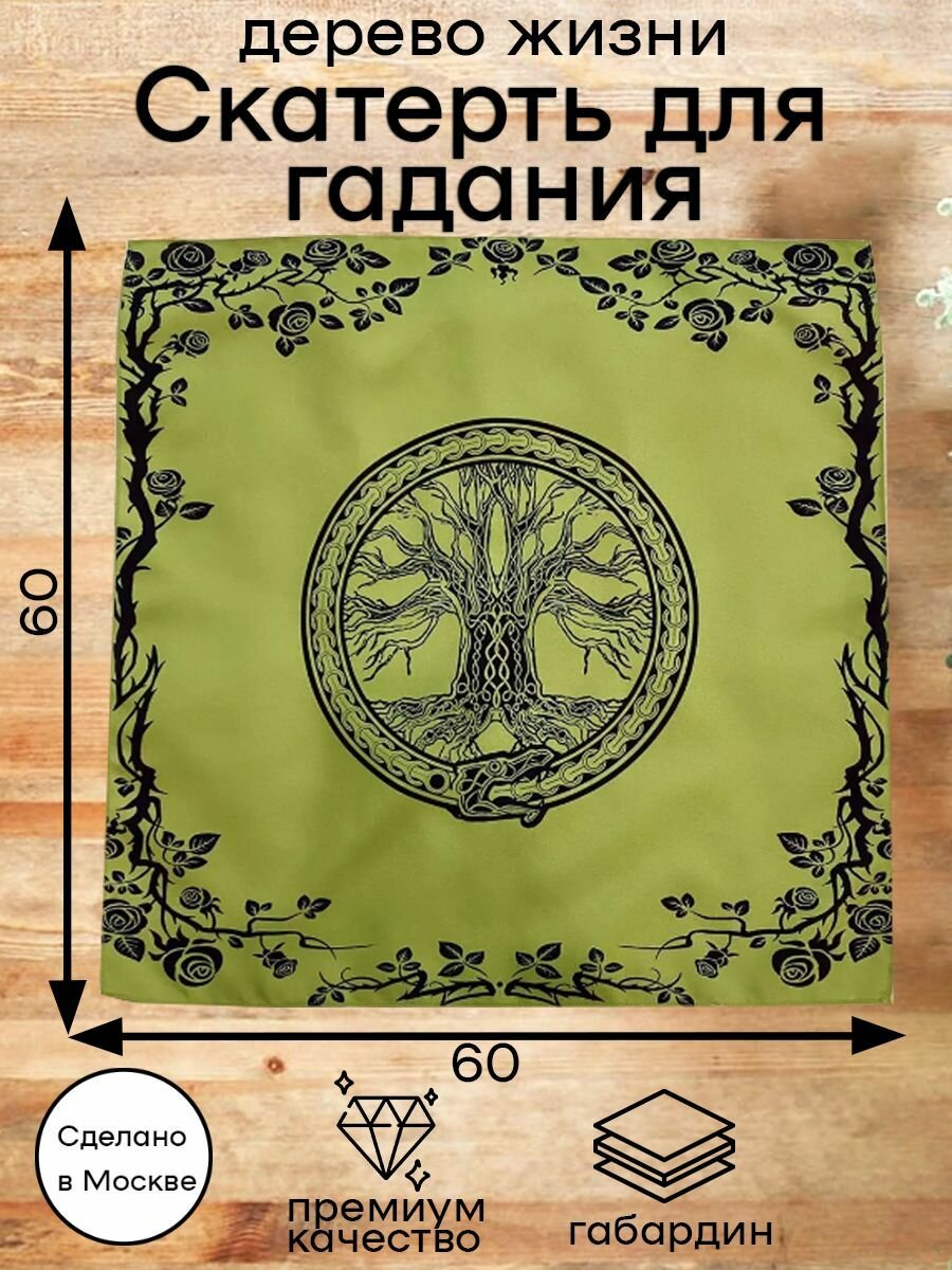 Скатерть для гадания Дерево Жизни фисташковое