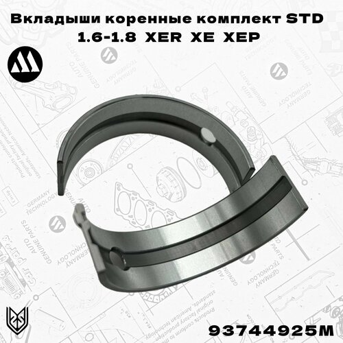 Вкладыши коренные комплект STD Opel 16-18XER Megurna