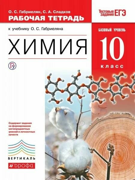 Химия Рабочая тетрадь.10 кл. Базовый уровень Габриелян Сладков ФГОС