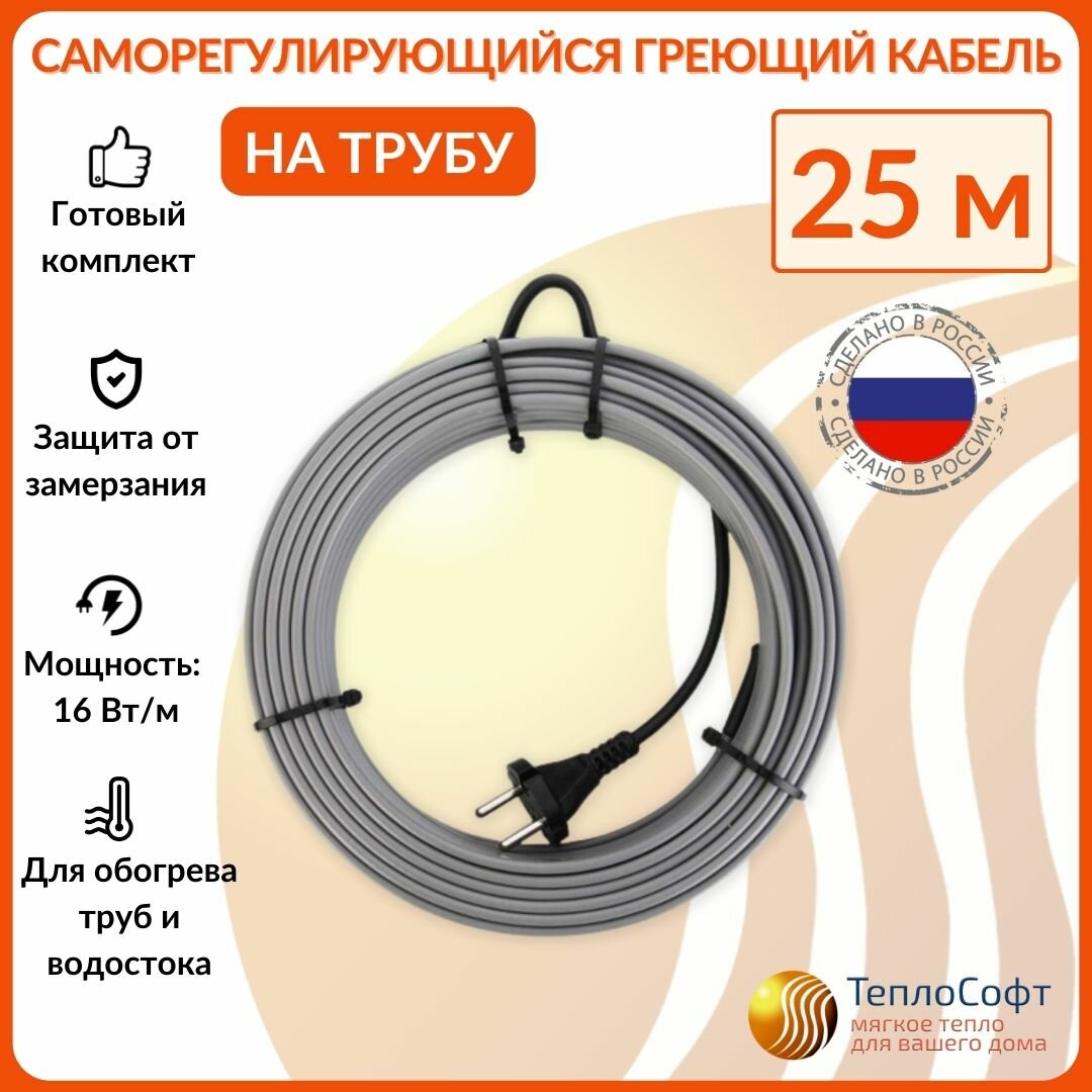 Греющий кабель на трубу саморегулирующийся 25м 400Вт / для водопровода / для водостока / обогрев труб