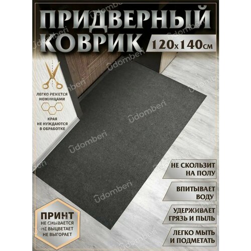 фото Ковер придверный 120х140 коврик в прихожую коридор на порог vdomberi
