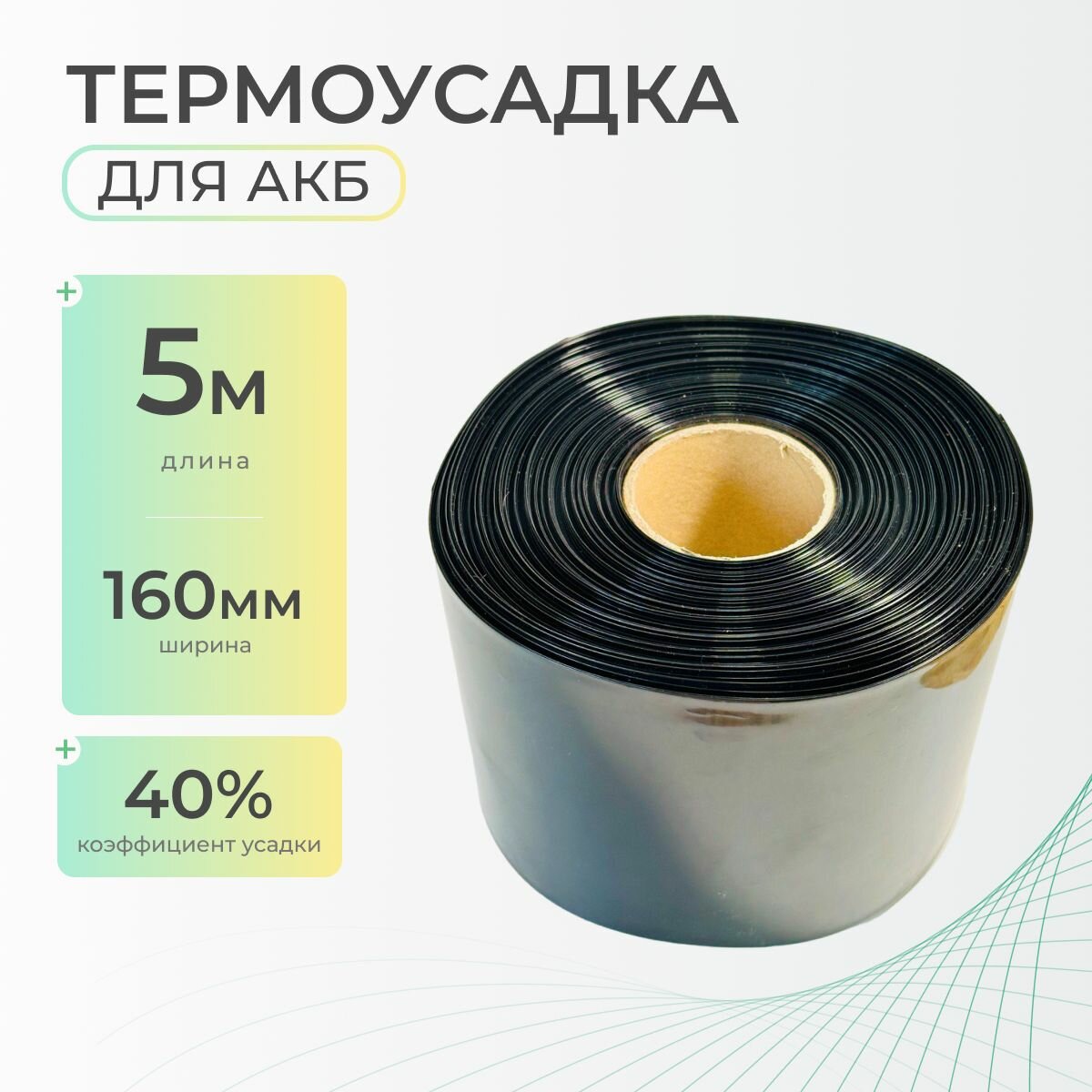 Термоусадочная трубка 160 мм x 5 метров для аккумуляторных батарей, рукав пленка АКБ, термоусадка для АКБ