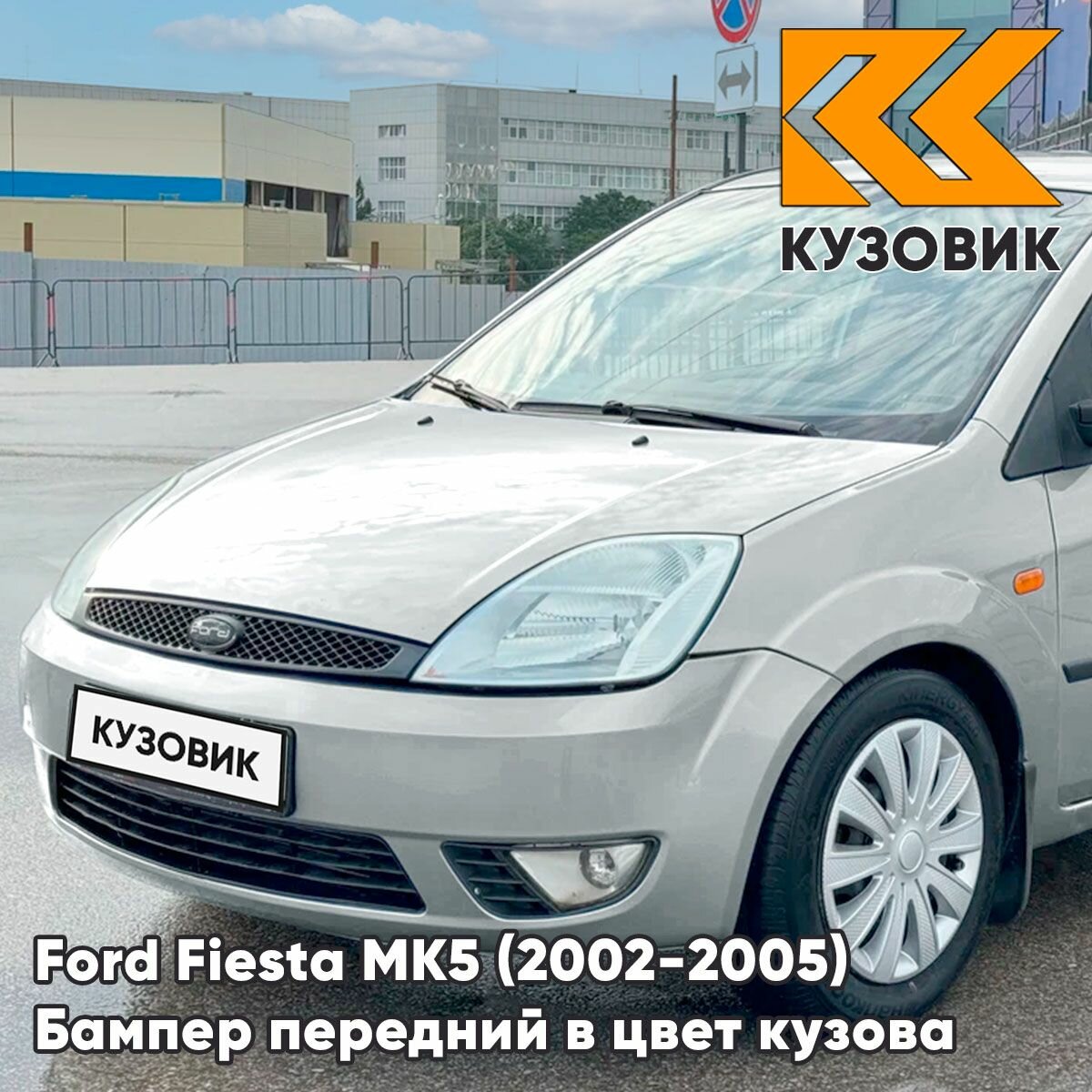 Бампер передний в цвет кузова для Форд Фиеста мк5 Ford Fiesta MK5 (2002-2005) дорестайлинг ZJNC - MOONDUST SILVER - Серебристый