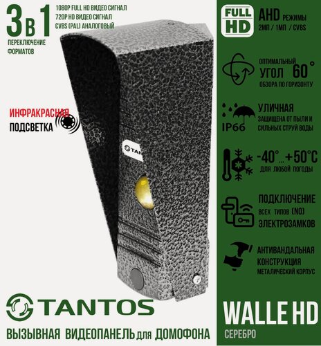 Изображение товара Вызывная универсальная (AHD1080p/720p/CVBS) видеопанель Tantos WALLE HD (серебро) антивандальная с переключением сигналов