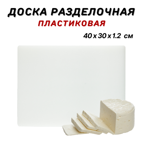 Доска разделочная пластиковая 40х30х12 см цвет белый доска пластиковая профессиональная разделочная доска из пластика доска кухонная пластик 1380₽