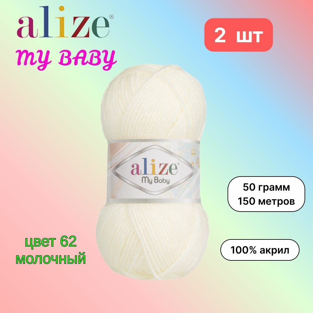 Пряжа Alize My Baby Ализе май беби Молочный (62) 2 мотка 50 г/150 м (100% акрил)