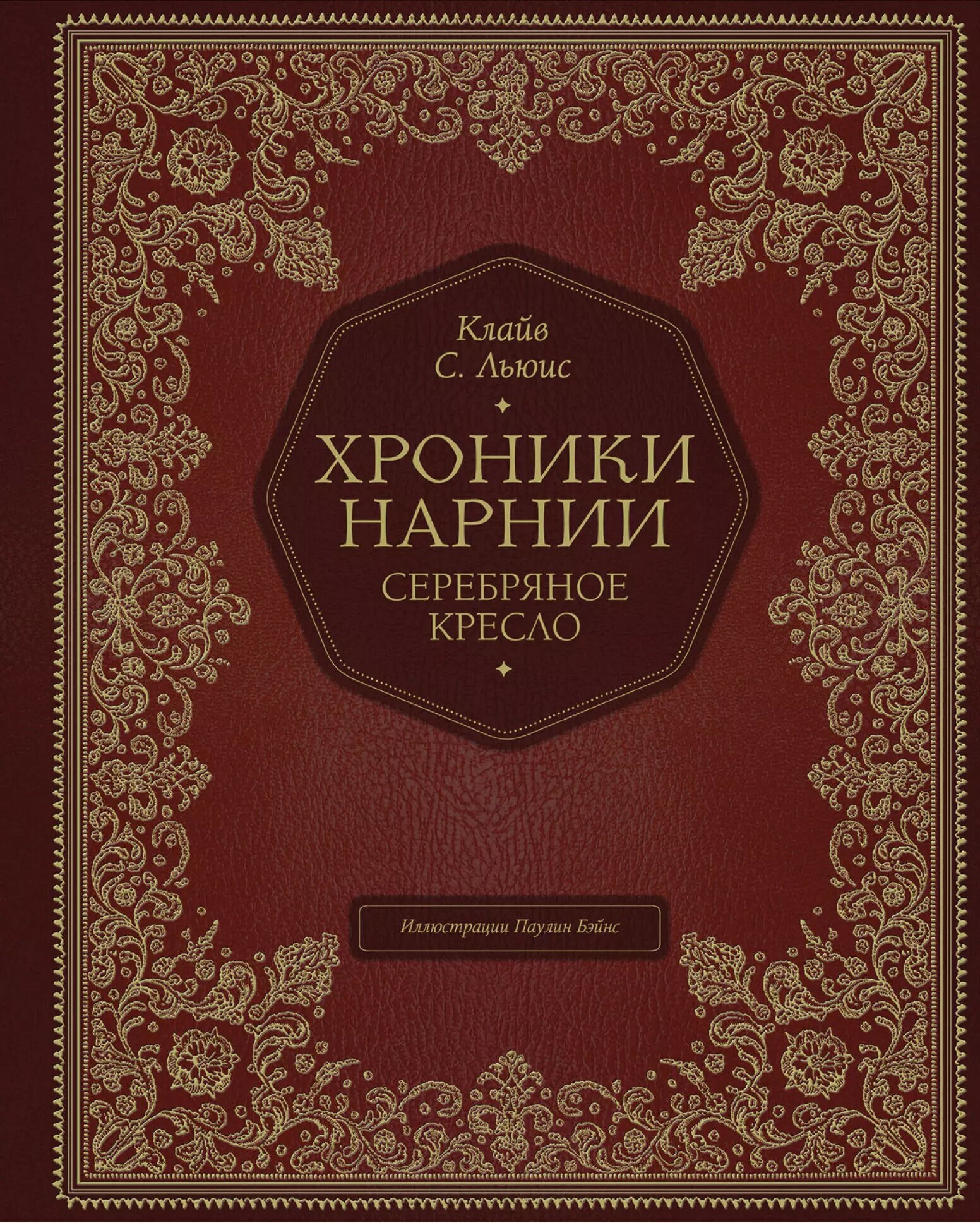 Книга Серебряное кресло - купить по низкой цене на Яндекс Маркете