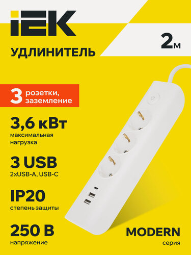 Изображение товара Удлинитель IEK MODERN, 3 розетки, 2xUSB-A + USB-C, 16А, IP20, заземление, белый, выключатель, световая индикация