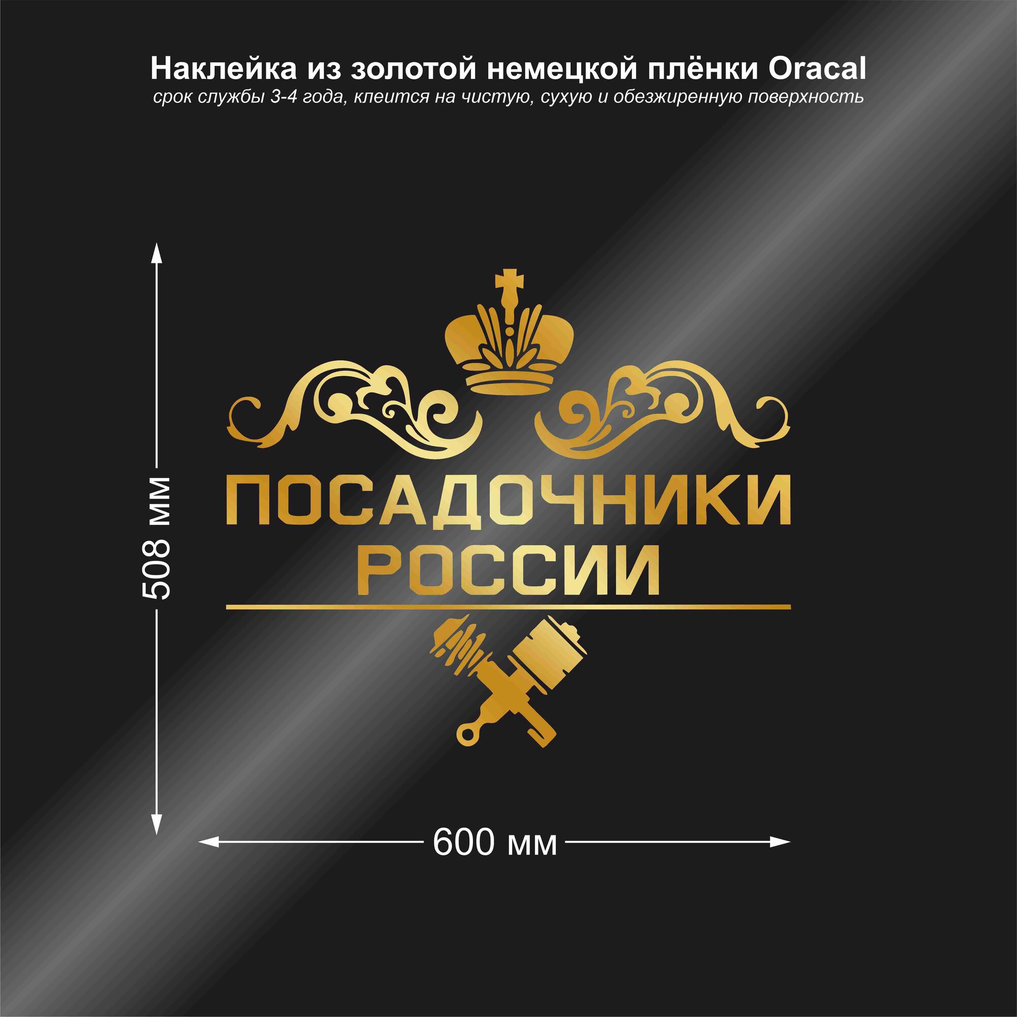 Наклейка на авто Посадочники России цвет золотой 600х508 мм