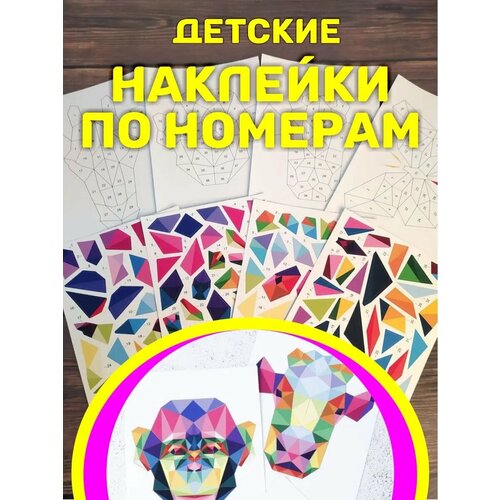 Наклейки пазлы аппликации по номерам для детей и взрослых