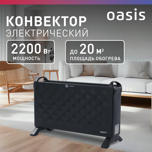 Конвектор электрический Oasis Eco EKP-22B 2500₽