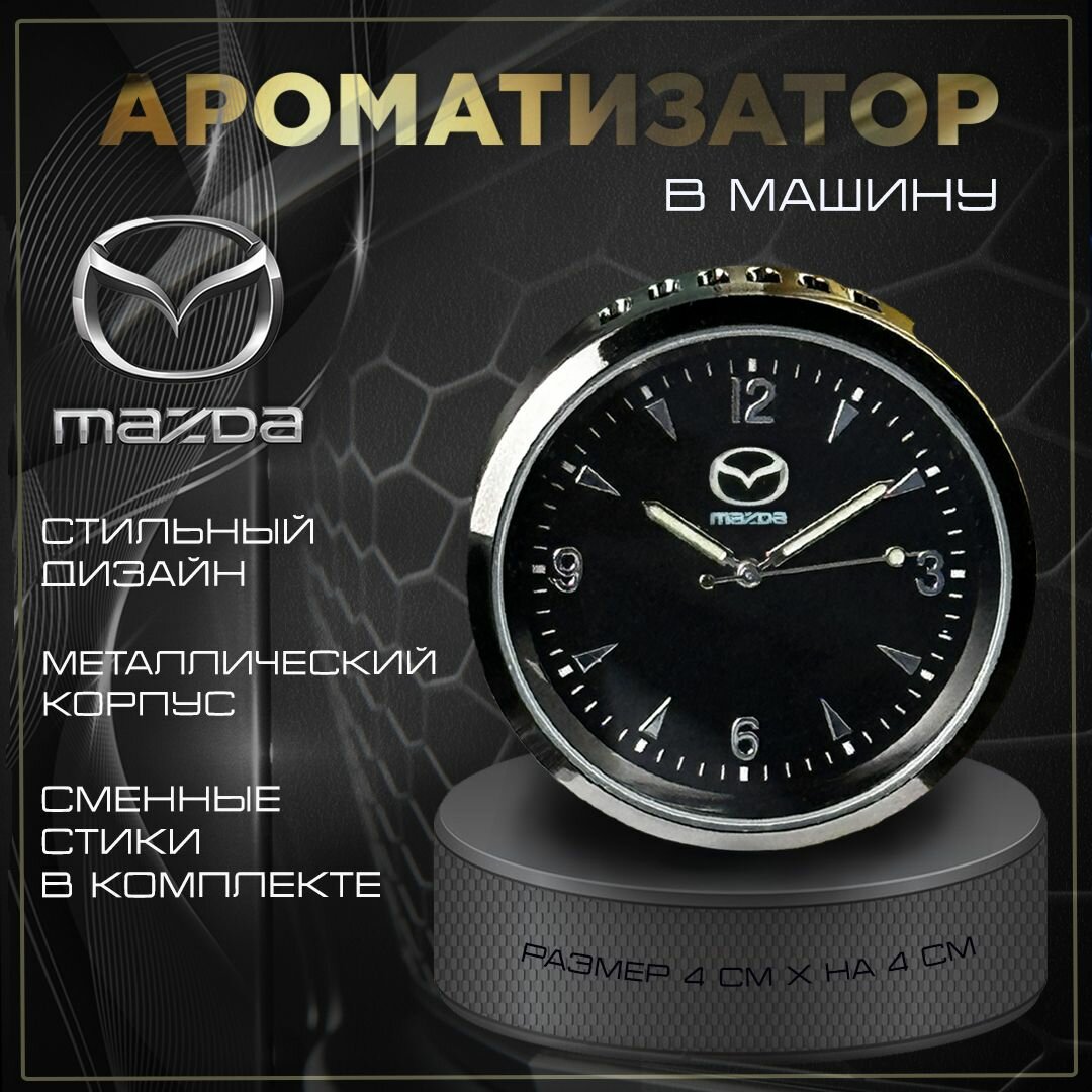 Ароматизатор часы в машину в обдув с эмблемой Мазда
