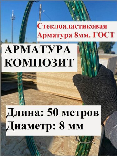 Изображение товара Стеклопластиковая арматура 8 мм, 50 м, ГОСТ, Арматура Композит