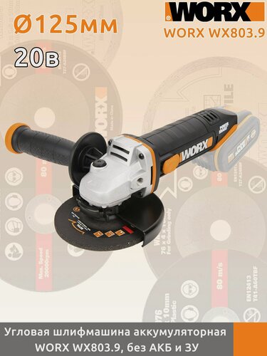 Изображение товара Угловая шлифмашина аккумуляторная WORX WX803.9, 20В, 125 мм, без АКБ и ЗУ